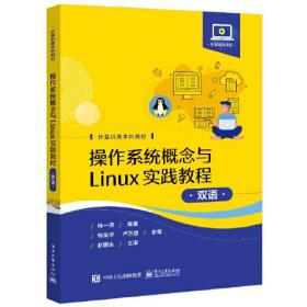 操作系统概念与Linux实践教程（双语）