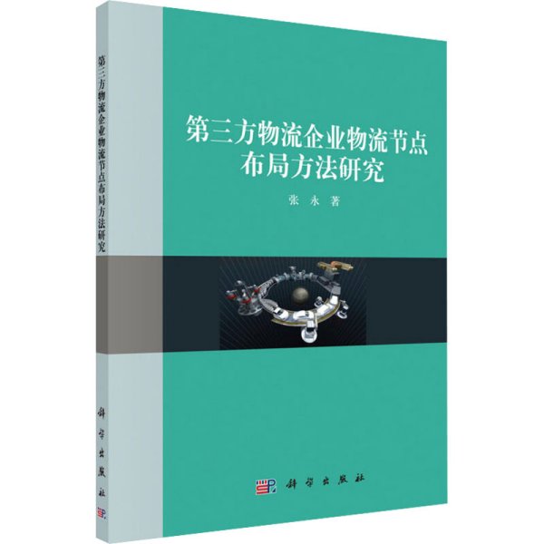 第三方物流企业物流结点布局方法研究