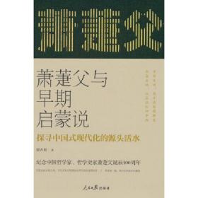 萧萐父与早期启蒙说：探寻中国式现代化的源头活水（精装）