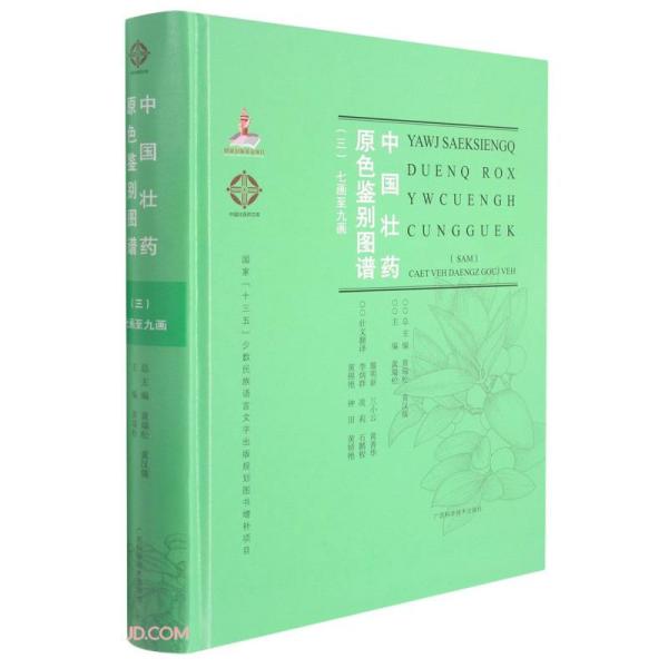 中国壮药原色鉴别图谱(7画至9画3汉文壮文)(精)