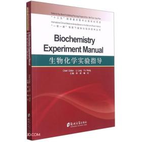 生物化学实验指导=Biochemistryexperimentmanual