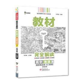 新教材 2022版王后雄学案教材完全解读 高中地理4选择性必修2 区域发展 配湘教版 王后雄高二地理