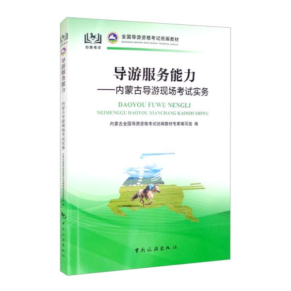 全国导游资格考试统编教材导游服务能力：内蒙古导游现场考试实务