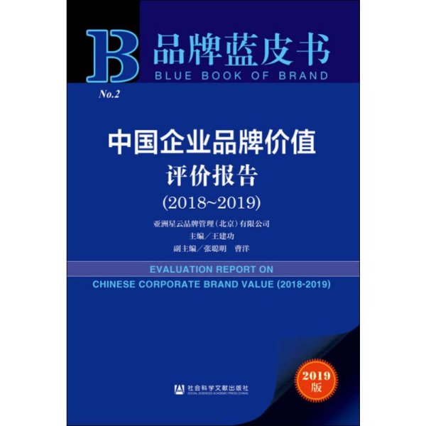 品牌蓝皮书：中国企业品牌价值评价报告（2018-2019）