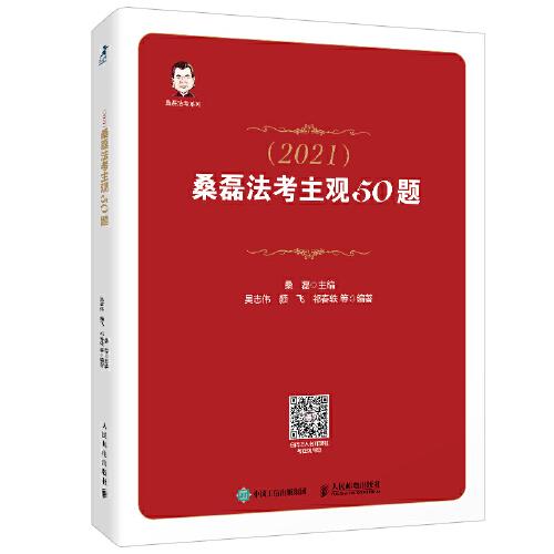 司法考试2021 桑磊法考主观50题