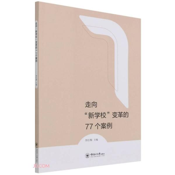 走向"新学校"变革的77个案例