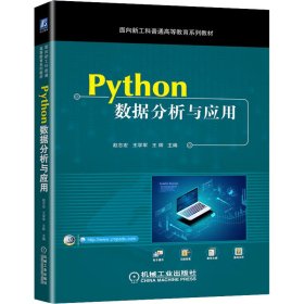 Python数据分析与应用