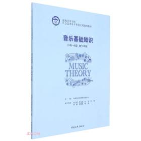 音乐基础知识(6级-8级青少年版星海音乐学院社会艺术水平考级全国通用教材)