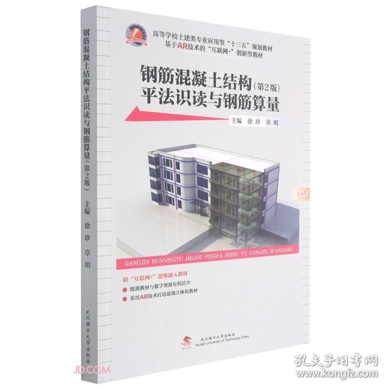 钢筋混凝土结构平法识读与钢筋算量第2版徐珍武汉理工