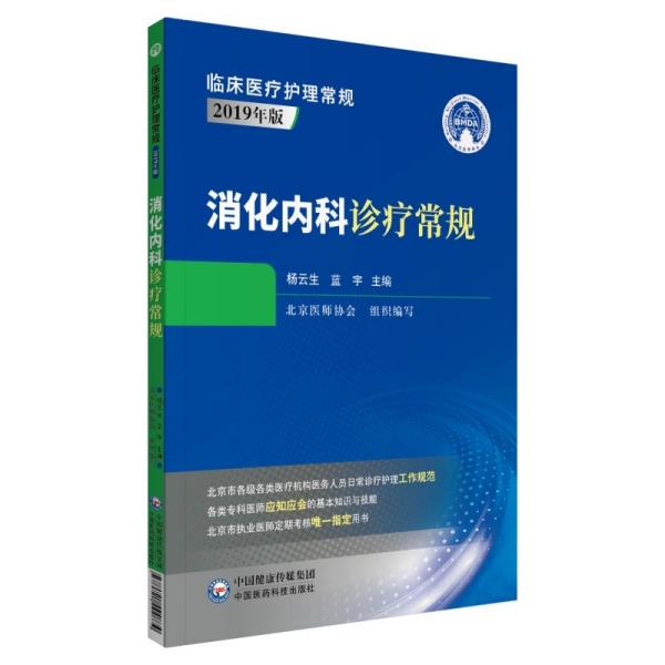 消化内科诊疗常规（临床医疗护理常规：2019年版）