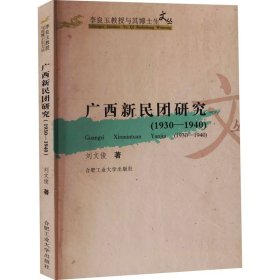 广西新民团研究(1930-1940)