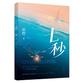 七秒（巫哲）ISBN9787557024567/出版社：广东旅游