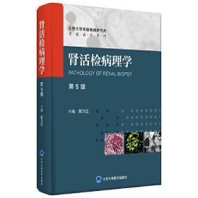 肾活检病理学（第5版）,wf