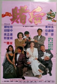 1991 赌后 二开海报 郑裕玲、郭富城、胡慧中、吴孟达主演