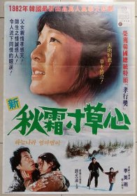 1982 新秋霜寸草心 二开