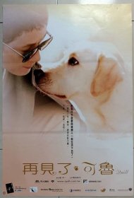 2004 再见了 可鲁 二开海报 小林薰 椎名桔平 香川照之