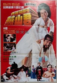 1987 李朝楚霸王燕君山 二开 李大根 姜受延