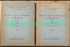 《Nouvelles recherches archéologiques à Begram, ancienne Kâpicî, rencontre de trois civilisations, Inde, Grèce, Chine》(古代的迦毕试国的贝格拉姆城的新考古研究报告:在印度希腊和中国三个文明影响下)图版+正文平装2册全，Joseph Hackin著