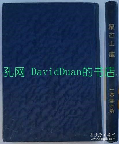 《蒙古土产》硬精装1册全，一宫操子著， 实业之日本社出版，1910年(清 宣统2年)刊。日本人清末的东蒙古纪游，含喇沁王与王妃照片插图，醇亲王，肃亲王和喀喇沁王笔迹插图种种。受喀喇沁蒙古王贡桑诺尔布的邀请，一宫操子于1903年(清 光绪29年)来到东蒙古喀喇沁(今属赤峰)并滞留2年在当地开办毓正女学堂，开启内蒙古近代女子教育之先河，同时也为日本军方执行秘密任务搜集情报