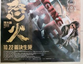 2021 怒火 台湾院线版一开单面海报 导演 陈木胜 演员 甄子丹 谢霆锋 秦岚