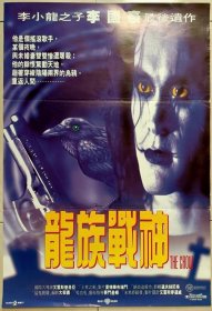 1994 龙族战神 李小龙之子李国豪最后遗作 二开