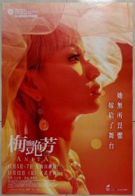 2021年 梅艷芳 导演梁乐民 院线版 二开 单面