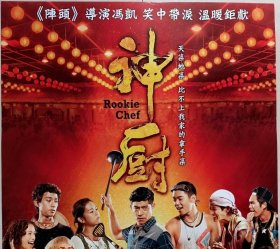 2016 神厨 二开海报 容萱、王柏杰、陆弈静、陈博正、蔡昌宪主演