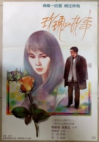 1986年 玫瑰的故事 杨凡导演，张坚庭、周润发、张曼玉主演