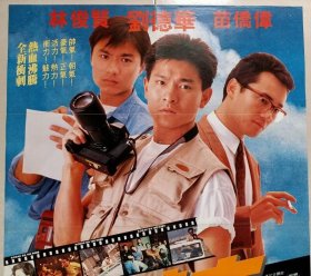 1989 神行太保 二开海报 刘德华、苗侨伟、林俊贤