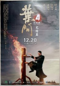 2019年 叶问4 一开电影海报 甄子丹