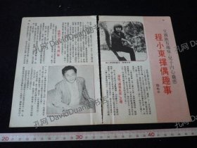 明星内页专卖PE137-198程小东2张3页报导照片