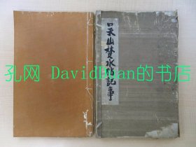 《吴山楚水帖记事》线装一函册全，大谷光瑞著，金尾文渊堂出版，1921年刊。大谷光瑞的中国游记和汉诗集，少见