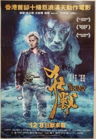 2017 狂兽 二开海报 张晋、余文乐、文咏珊、吴樾主演