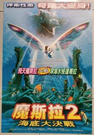 1997 魔斯拉2 海底大决战 二开 台湾院线版