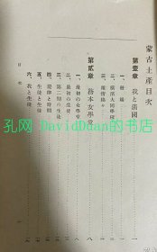 《蒙古土产》硬精装1册全，一宫操子著， 实业之日本社出版，1910年(清 宣统2年)刊。日本人清末的东蒙古纪游，含喇沁王与王妃照片插图，醇亲王，肃亲王和喀喇沁王笔迹插图种种。受喀喇沁蒙古王贡桑诺尔布的邀请，一宫操子于1903年(清 光绪29年)来到东蒙古喀喇沁(今属赤峰)并滞留2年在当地开办毓正女学堂，开启内蒙古近代女子教育之先河，同时也为日本军方执行秘密任务搜集情报