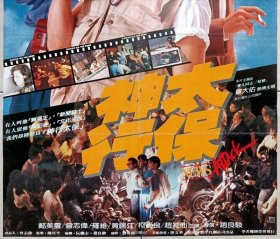 1989 神行太保 二开海报 刘德华、苗侨伟、林俊贤