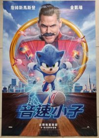 ★ 2020年 音速小子，1开，双面，台湾预告版