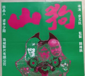 1980 山狗 陈星、艾迪、庄静而、锺保罗