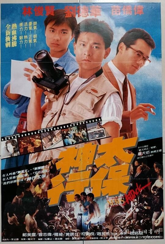 1989 神行太保 二开海报 刘德华、苗侨伟、林俊贤