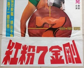 红粉七金刚 二开