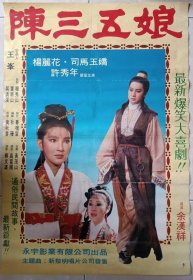 1981 陈三五娘 台湾版 二开 余汉祥导演 杨丽花、司马玉骄、许秀年 主演