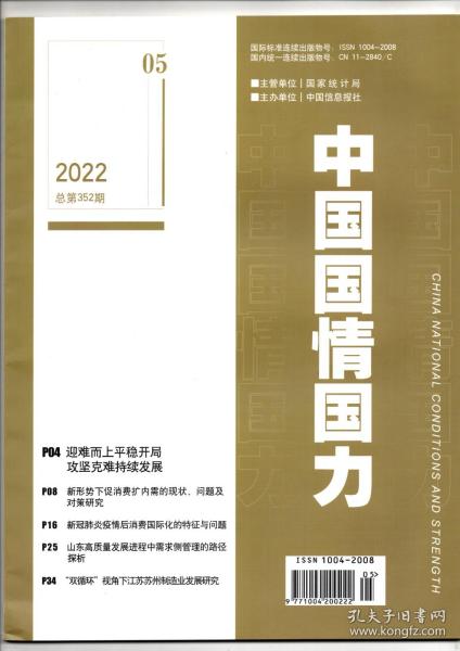 《中国国情国力》2022年第5期（总第352期）