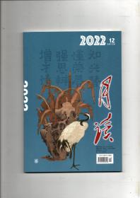 《月读》（2022年第12期 总第132期）中华书局出版