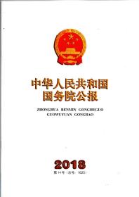 《中华人民共和国国务院公报》2018年第14号（总号：1625）