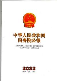 《中华人民共和国国务院公报》2022年第3号（总号：1758）
