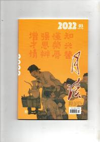 《月读》（2022年第3期 总第123期）中华书局出版