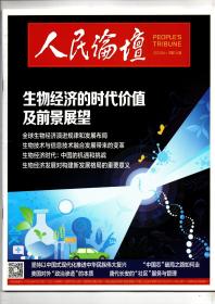 《人民论坛》2022.09（上）总第744期【生物经济的时代价值及前景展望】