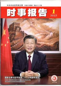 《时事报告》2023年第1期 总第409期（中共中央宣传部主管 全面围绕最新时事动态公务员考试及考研可备）