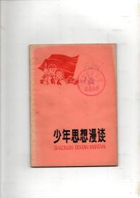 《少年思想漫谈》1978年5月一版一印 插图本