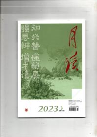 《月读》（2023年第3期 总第135期）中华书局出版